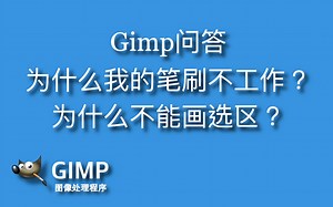 【Gimp问题和解答】为什么我的工具无效? gimp2.10中文教程