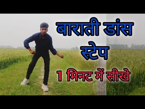 बाराती डांस स्टेप सीखें 1 मिनट में | Barati Dance Steps| #viraldancestep |