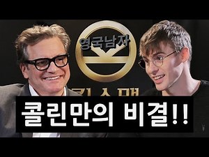 Nervous fanboys interview Colin Firth: Our Kingsman adventure in Korea!