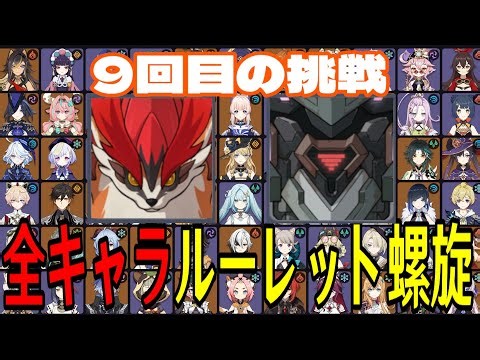 【原神】絶対に諦めんぞ！全108キャラをルーレットでパーティー決めて螺旋12層完全攻略目指す！！~Part.2~【Genshin Impact】
