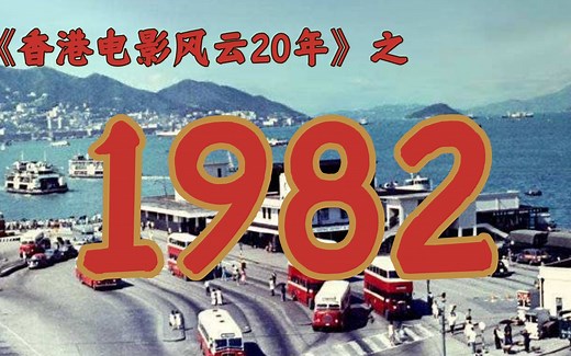 1982年的香港影坛，竟如此精彩！【香港电影风云二十年·1982】
