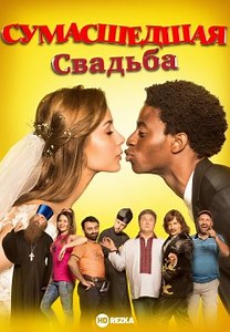 Скажене весілля (2018)