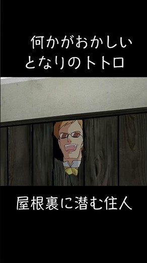 【何かがおかしいとなるのトトロ/屋根裏に潜む住人】#となりのトトロ #ムスカ大佐 #ショートアニメーション