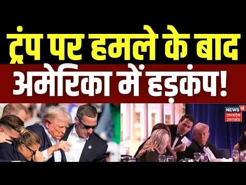 Attack on Donald Trump : ट्रंप पर हमले के बाद अमेरिका में हड़कंप! | Washington | Latest Updates |