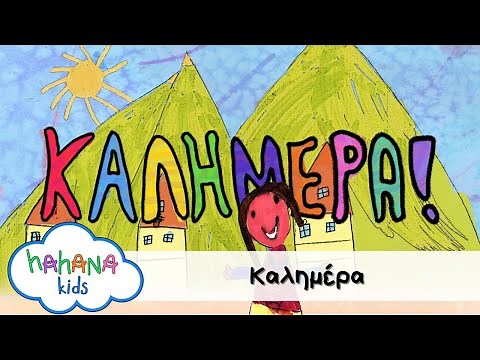Λάχανα και Χάχανα - Καλημέρα (Official Music Video)