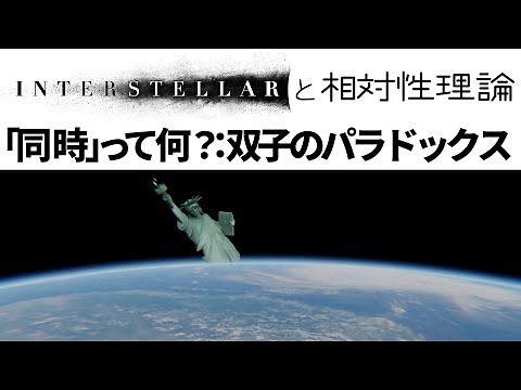 「同時」とは何か？:双子のパラドックス【インターステラー解説番外編】【相対性理論】