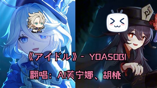 《アイドル》完整AI翻唱 -【Furina/Hutao】