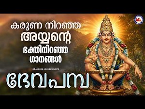 ദേവപമ്പ | Ayyappa Devotional Song Malayalam | Hindu Bhakthiganam | M G Sreekumar