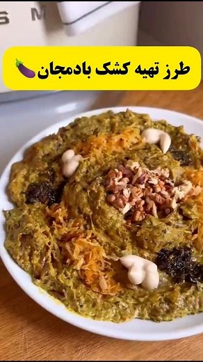 طرز تهیه کشک بادمجان #کشک #بادمجان #بادمجون