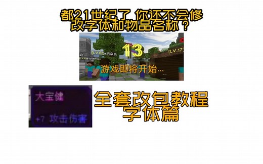三分钟教你修改字体以及物品名称 超简易教程 我的世界 改包 MINECRAFTPE 手机版
