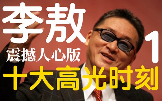 李敖大师十大高光时刻（一）震撼人心版
