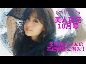 泉里香ちゃんの表紙撮影メイキング【美人百花10月号】