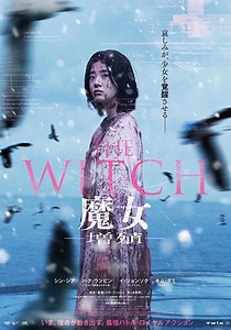 THE WITCH／魔女 -増殖- 映画 動画配信