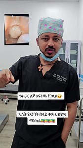 አድራሻ:- አዲስ አበባ 22 መክሊት ህንፃ ጀርባ። የቀጠሮ ማስያዣ ስልክ ባዮ ላይ አለ። #eliteentcenter #fyp ተመስገን