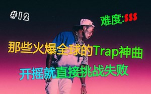 那些火爆全球的Trap神曲 跟着开摇直接失败！ 看看能否挑战成功 #12