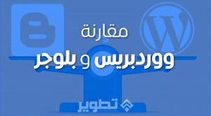 (مقارنة) ووردبرس وبلوجر: أيهما أفضل Blogger أم WordPress في 2025؟