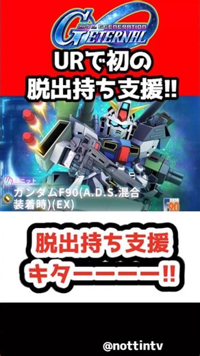 [G Generation Eternal] Escape support has arrived! [Gundam F90 (A.D.S. mixed equipment) SD Gundam...