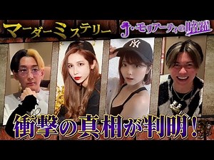 【神展開】マーダーミステリー「J・モリアーティの暗躍-後半戦-」出演者：ヒカル・桑田社長・ありしゃん・加藤ひなた ※ネタバレ有り