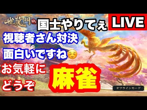【雀龍門M】国士無双やりたい🙃