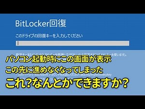 【相談】PC起動時にBitlocker回復キーの入力要求で起動できず、なんとかできますか？