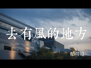 『《去有風的地方》電視劇主題曲』郁可唯(YU KE WEI)-去有风的地方（QU YOU FENG DE DI FANG）【聽落雨掉進寂靜的森林，看夕陽之下遠山的風景。】#ost #pinyin