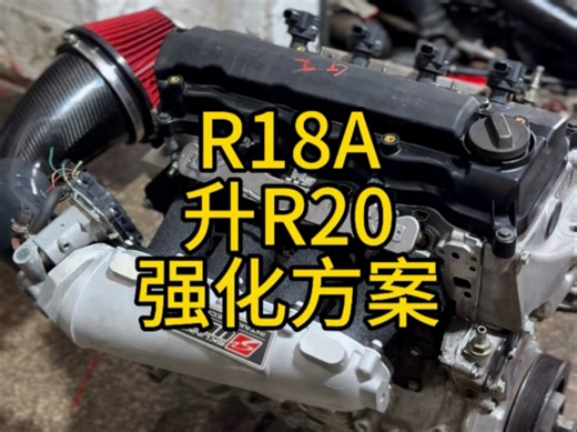 R18A整机 升R20套件 全新活塞连杆曲轴 轻量化11.3压缩比活塞 一郎高凸强化气门弹簧 盘头已抛 GF-SK2进气歧管 64mm节气门 轮上150匹配置