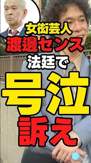 【松本人志】渡邊センス「法廷で号泣」#news