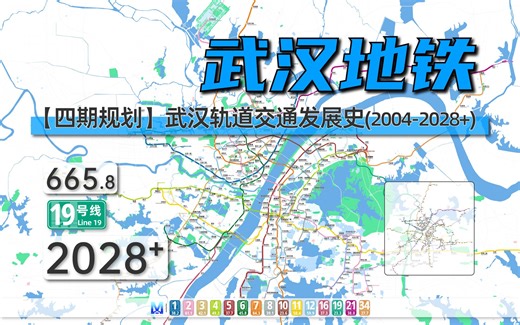 【武汉地铁3.0版】武汉地铁动态发展史（2004-2028+）
