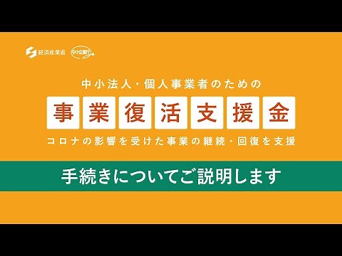 事業復活支援金 概要説明動画 －手続き編－