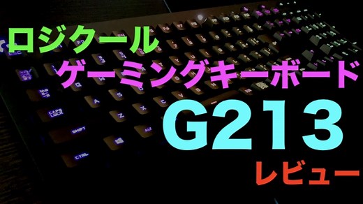 【ロジクール G213】迷ったらこれ！コスパ最強でオススメな売れ筋No.1のゲーミングキーボード！ | ジジローブログ