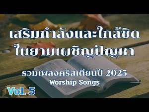 รวมเพลงคริสเตียน Vol.5 |หนุนใจและให้กำลังในการเดินกับพระเจ้า