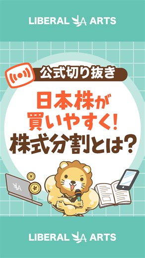 両@リベ大学長 on Instagram: "◀資本主義社会における利益追求のパワーは強い！ 今回はライブから「株式分割12年ぶり高水準！」について話してみたで！ もっとお金の知識を学びたい人はYouTubeやブログも見てみてな～😊 ━━━━━━━━━━━━━━━ 【リベラルアーツ大学とは？】 「今よりも一歩自由に！」をテーマに 🎓 お金にまつわる基礎教養 🎓 心を豊かにする考え方・人生論 を 節約・投資・トレンドの話題などと絡めて 初心者にも分かりやすく解説しています！ ＼🦁 他の投稿もチェックしてな〜！／ @freelife_blog ━━━━━━━━━━━━━━━ ⁡#投資 #貯金 #仕事 #資産運用 #お金の勉強"