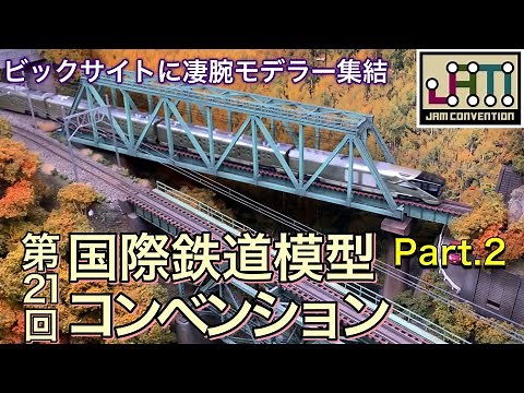 国際鉄道模型コンベンション（JAMコンベンション）が3年ぶりに開催！凄腕モデラー＆メーカーがビックサイトに集結しました【Part.2】/鉄道模型/Nゲージ