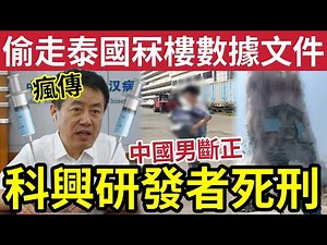 全國震驚！瘋傳「科興疫苗開發者」楊曉明被判死刑？曼谷審計大樓「倒塌現場」四名中國男「疑毁滅證據證」偷走文件斷正！泰國警方嚴查！1/4內地猛料「看中國新聞快訊」