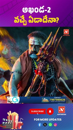 అఖండ-2 వచ్చే ఏడాదేనా? || AnyNews #akhanda2 #balakrishna #cinemanews #trendingnow