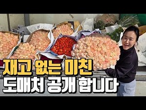 How to buy and sell flowers at the cheapest price at the wholesale flower market without stock