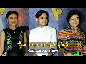 "ရိုးမပေါ်ကျတဲ့မျက်ရည်" ရုပ်ရှင်ဇာတ်ကား Red Carpet Show