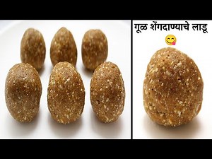 पौष्टीक व तोंडाला आतून न चिकटणारे "गूळ शेंगदाणा लाडू" || gul shengdana ladoo recipe in marathi...