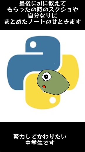 今日から自分の学習記録載せていきます#python#努力 #勉強