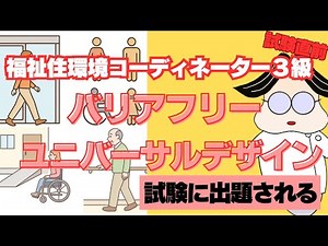 【試験に出る】福祉住環境コーディネーター3級｜バリアフリーとユニバーサルデザインの違い｜【過去問】