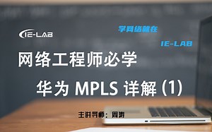 [IELAB/涛哥精讲]网络工程师必学的华为HCIE MPLS详解（1）专业名师精品课