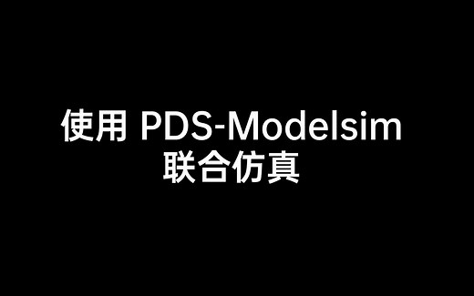 【紫光 PDS 入门教程】[2] 在 PDS 上使用 Modelsim 仿真