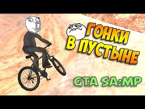 ч.02 Байкеры Камикадзе в GTA-SA:MP - Гонки в пустыне