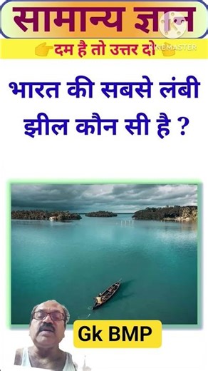 Which is the longest lake in India #gkhindi #gkquestion