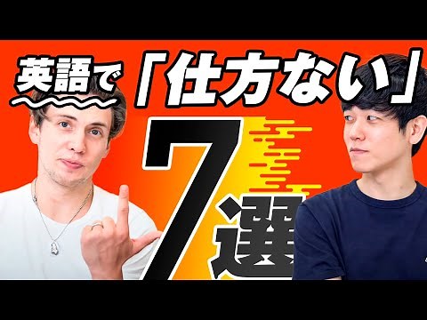 【衝撃】英語には「仕方ない」という表現が７つもある！？