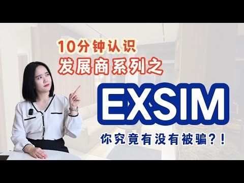 【10分钟了解一个发展商系列】之Exsim 买家究竟有没有被骗 😱