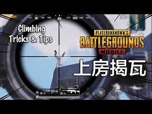 PUBG Mobile: 史上最全上房揭瓦，保证有一个你不知道！（2022）