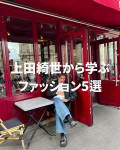 上田綺世のファッション5選｜日本代表から学ぶ着こなし
