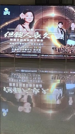 《但願人長久》鄧麗君經典回聲音樂會 #海音館