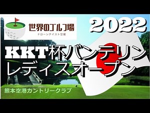 2022 JLPGA KKT杯バンテリンレディスオープン 熊本空港カントリークラブ Kumamoto Kuukou CC
